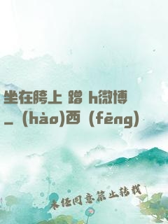 坐在胯上 蹭 h微博